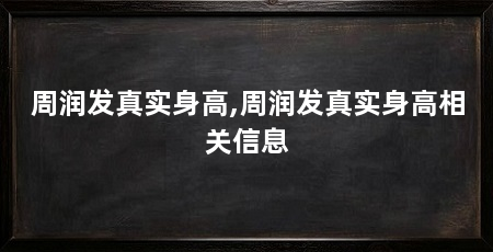 周润发真实身高,周润发真实身高相关信息