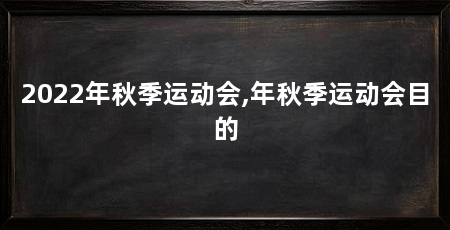 2022年秋季运动会,年秋季运动会目的