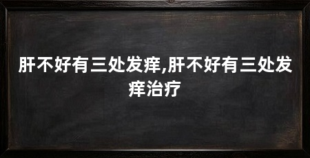肝不好有三处发痒,肝不好有三处发痒治疗