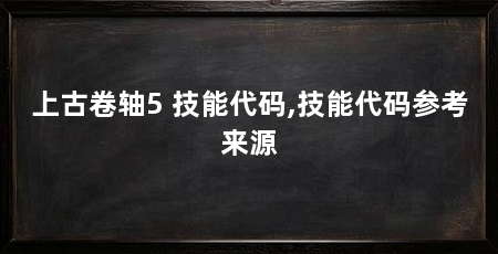上古卷轴5 技能代码,技能代码参考来源