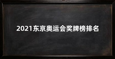 2021东京奥运会奖牌榜排名