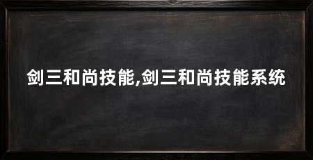 剑三和尚技能,剑三和尚技能系统
