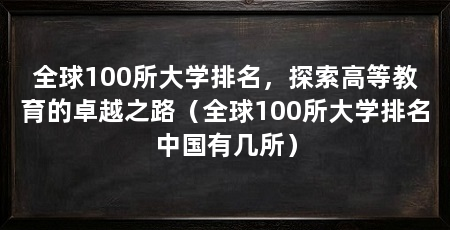 全球100所大学排名,探索高等教育的卓越之路(全球100所大学排名中国有几所)