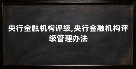央行金融机构评级,央行金融机构评级管理办法