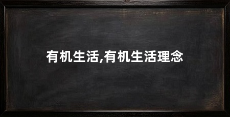 有机生活,有机生活理念
