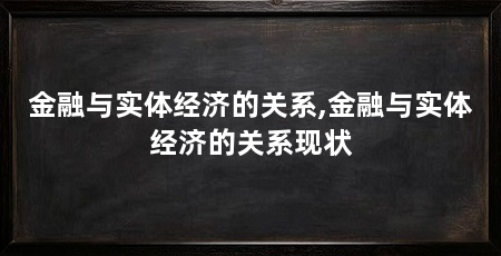 金融与实体经济的关系,金融与实体经济的关系现状