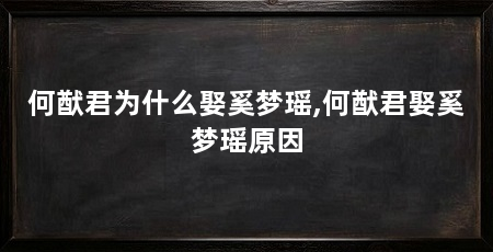 何猷君为什么娶奚梦瑶,何猷君娶奚梦瑶原因