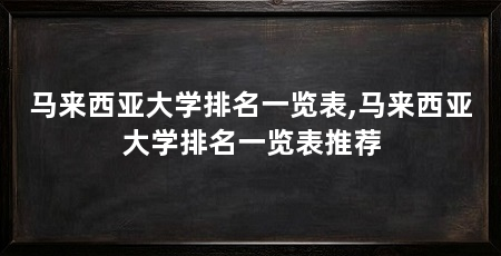 马来西亚大学排名一览表,马来西亚大学排名一览表推荐