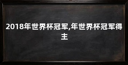 2018年世界杯冠军,年世界杯冠军得主