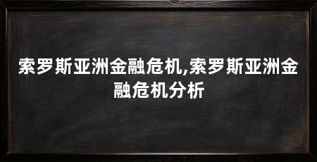 索罗斯亚洲金融危机,索罗斯亚洲金融危机分析