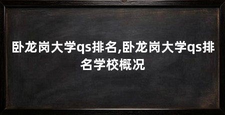 卧龙岗大学qs排名,卧龙岗大学qs排名学校概况