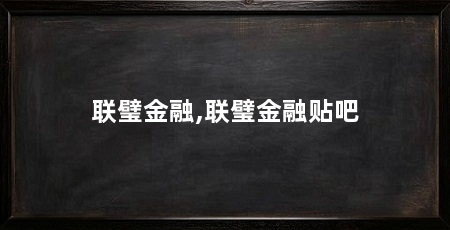 联璧金融,联璧金融贴吧