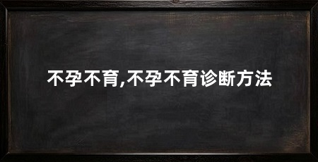 不孕不育,不孕不育诊断方法