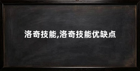 洛奇技能,洛奇技能优缺点