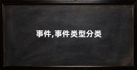 事件,事件类型分类