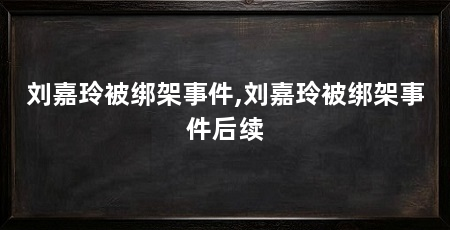刘嘉玲被绑架事件,刘嘉玲被绑架事件后续