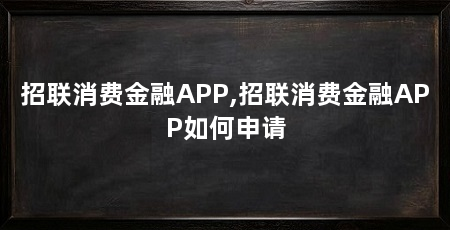 招联消费金融APP,招联消费金融APP如何申请