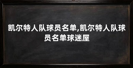 凯尔特人队球员名单,凯尔特人队球员名单球迷屋