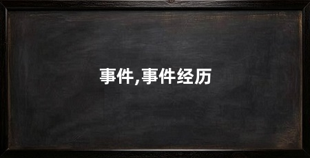 事件,事件经历