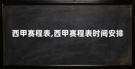 西甲赛程表,西甲赛程表时间安排