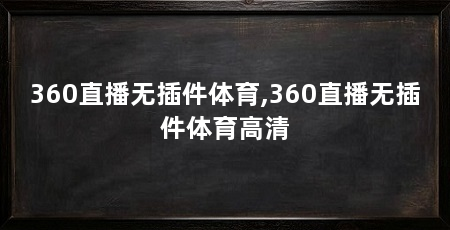 360直播无插件体育,360直播无插件体育高清