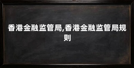 香港金融监管局,香港金融监管局规则