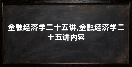金融经济学二十五讲,金融经济学二十五讲内容