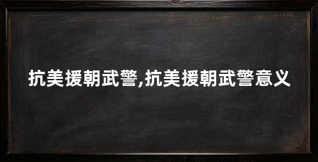 抗美援朝武警,抗美援朝武警意义