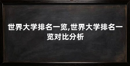 世界大学排名一览,世界大学排名一览对比分析