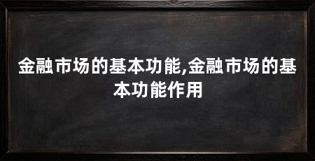 金融市场的基本功能,金融市场的基本功能作用