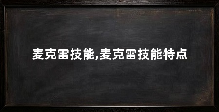 麦克雷技能,麦克雷技能特点