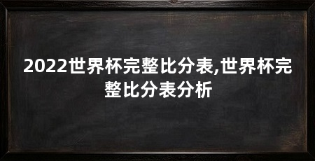 2022世界杯完整比分表,世界杯完整比分表分析