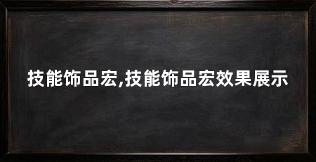 技能饰品宏,技能饰品宏效果展示