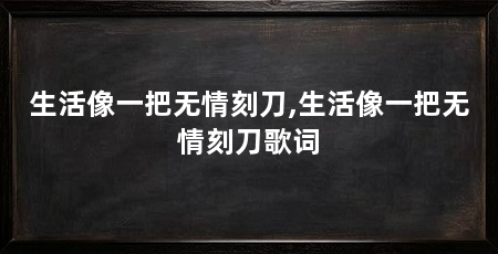 生活像一把无情刻刀,生活像一把无情刻刀歌词