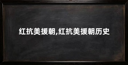 红抗美援朝,红抗美援朝历史