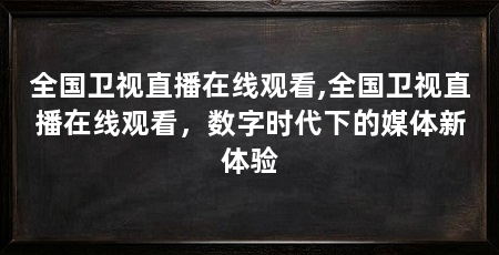 全国卫视直播在线观看,全国卫视直播在线观看，数字时代下的媒体新体验
