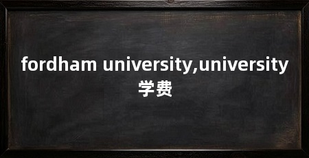 fordham university,university学费