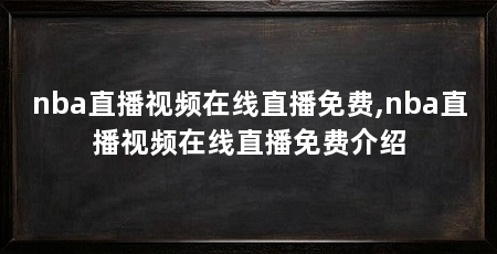 nba直播视频在线直播免费,nba直播视频在线直播免费介绍