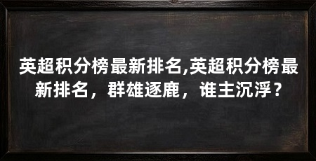 英超积分榜最新排名,英超积分榜最新排名，群雄逐鹿，谁主沉浮？