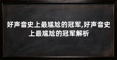 好声音史上最尴尬的冠军,好声音史上最尴尬的冠军解析