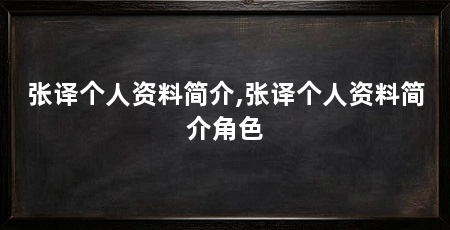 张译个人资料简介,张译个人资料简介角色