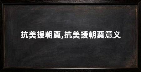 抗美援朝奠,抗美援朝奠意义