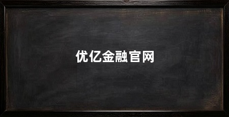 优亿金融官网