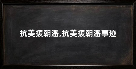 抗美援朝潘,抗美援朝潘事迹