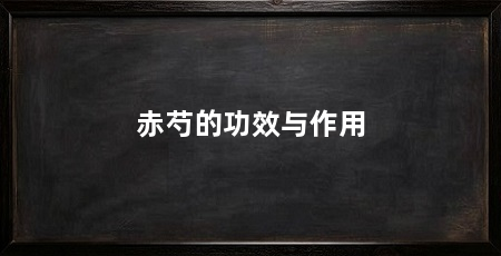 赤芍的功效与作用