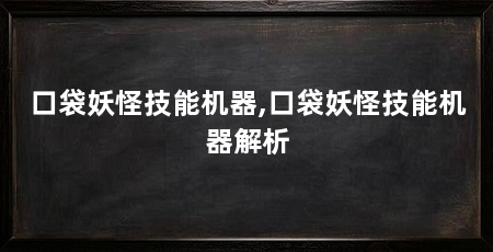 口袋妖怪技能机器,口袋妖怪技能机器解析