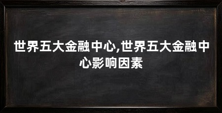 世界五大金融中心,世界五大金融中心影响因素