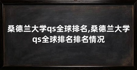 桑德兰大学qs全球排名,桑德兰大学qs全球排名排名情况