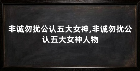 非诚勿扰公认五大女神,非诚勿扰公认五大女神人物