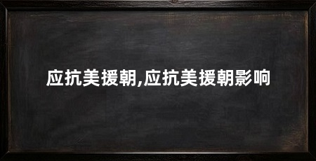 应抗美援朝,应抗美援朝影响